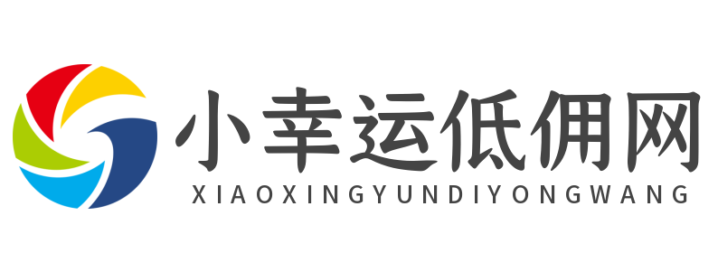 小幸运低佣网
